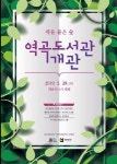 [부천소식] 책을 품은 숲 부천시 역곡도서관 개관