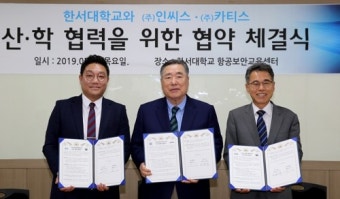 한서대-2개 보안업체 '항공보안 인재양성' 맞손