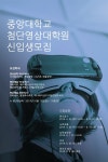 중앙대 첨단영상대학원, 2019학년도 후반기 석·박사과정 모집