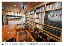 동대문구 연화사에 회기마루 작은도서관 7일 개관