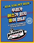 기아 빅 MT 버스…기아차, 엠티가는 대학생 버스 지원