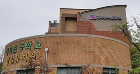 경기 용인에 융합예술교육 공간 경기학교 창작소 문열어