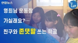 [이슈 컷] 영희님 운동장 가실래요?…친구와 존댓말 쓰는 학교
