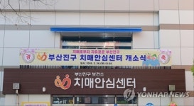 부산시 2022년까지 모든 구·군에 치매 전담시설 마련
