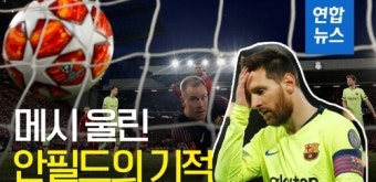 [영상] 메시 울린 '안필드의 기적'…리버풀, 챔스 결승행