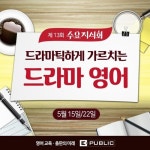 이퍼블릭 드라마틱하게 가르치는 드라마 영어 수요지식회 개최