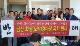 구호 외치는 금산 화상경마장 설치반대 대책위