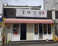호텔신라, 맛있는 제주만들기 23호점 말다분식 선정