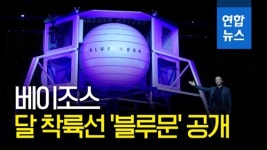 [영상] 베이조스, 달 착륙선 블루문 실물 모형 공개