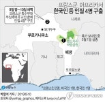 프랑스군, 아프리카서 교전 끝에 한국인 등 인질 4명 구출(종합)