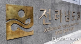 전남도, 전문예술법인·단체 9곳 신규 지정