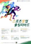 스포츠 창업 아이디어 찾습니다…총상금 1천만원 공모전