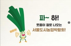 낙성대공원서 16~19일 서울도시농업박람회