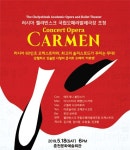 강원CBS, 오페라 카르멘 콘서트 18일 개최