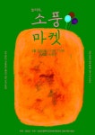 먹고·놀고·쉬고… 담양 추월산에 소풍마켓 개장