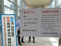 울산시의회 본의회장 시민 출입 통제