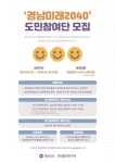 경남미래 2040 수립 용역 소통창구 도민참여단 모집