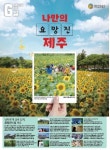 제주관광공사, 6월 제주관광 10선 발표