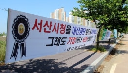 [충남서부 잇단 사고] ① 커지는 불안…이주시켜달라