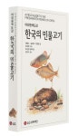 故 구본무 회장 설립 LG상록재단, 한국의 민물고기 출간