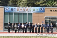원주 얼 교육관 준공