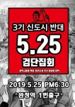 검단 주민 지하철 일산 연장이 대책이냐…내일 집회