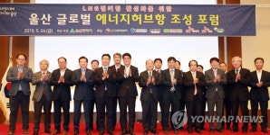 울산 에너지허브항 조성 포럼