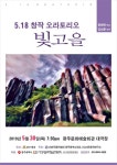 예술로 승화하는 5·18 정신…창작 오라토리오 빛고을 공연