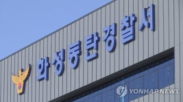 경기 화성서 두살배기 학대한 어린이집 교사 형사 입건