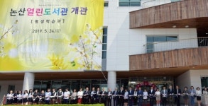 논산열린도서관 개관…복합 커뮤니티 공간 활용