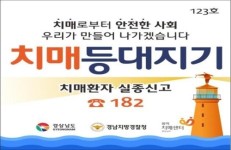 경남 치매등대지기 사업, 치매노인 실종 예방 역할 톡톡