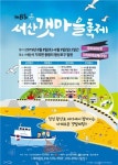 맨손으로 물고기 잡고 바지락 캐고…내달 8∼9일 서산갯마을축제