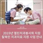 [게시판] 남북하나재단, 북한이탈주민 치과 치료 지원사업 실시