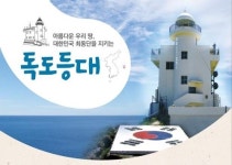 대한민국 최동단 지키는 독도등대…6월의 등대
