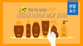 [포토무비] 강한 6월 자외선…선크림 제대로 알고 쓰자