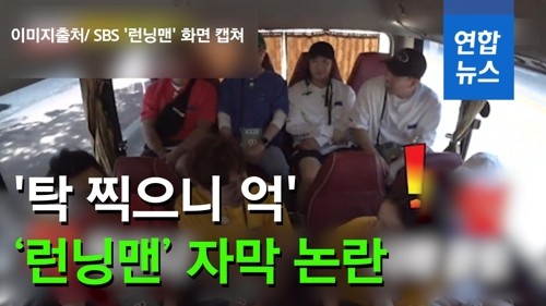 런닝맨 자막 논란, 방송통신심의위 권고 의결에 제작진 입장 표명
