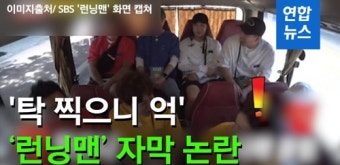 [영상] '탁 찍으니 억'…SBS '런닝맨' 자막 논란
