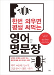 명연설 명문장으로 품격 있는 영어 배우기