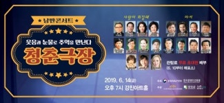 낭만콘서트 청춘극장 강진아트홀 무대 오른다