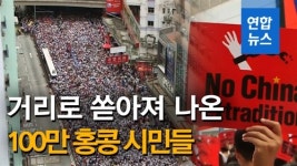 [영상] 범죄인 중국 송환 반대…거리로 나온 100만 홍콩 시민들