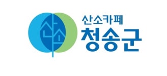 청송 새로운 도시 브랜드에 산소카페 청송군