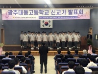 광주 대동고 새 교가 발표…교육 현장 친일잔재 청산 동참