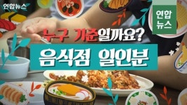 [뉴스피처] 음식점 1인분, 누구 기준일까요