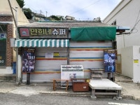연희네슈퍼 문 닫고, 시화골목 방치…목포문화연대, 대책 촉구