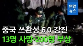 [영상] 중국 강진에 13명 사망…50여차례 여진에 주민들 집밖으로