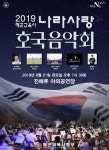 해군교육사령부, 2019 나라 사랑 호국음악회 21일 개최