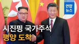 [영상] 시진핑 중국 국가주석 평양 도착…국빈방북 일정 시작