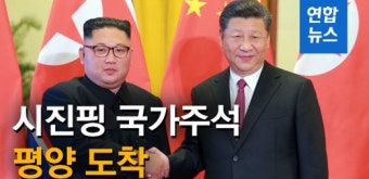 [영상] 시진핑 중국 국가주석 평양 도착…국빈방북 일정 시작