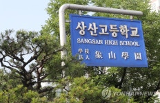 자사고 재지정 취소 수순 전주 상산고등학교