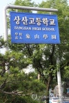 자사고 재지정 취소 위기 전주 상산고등학교